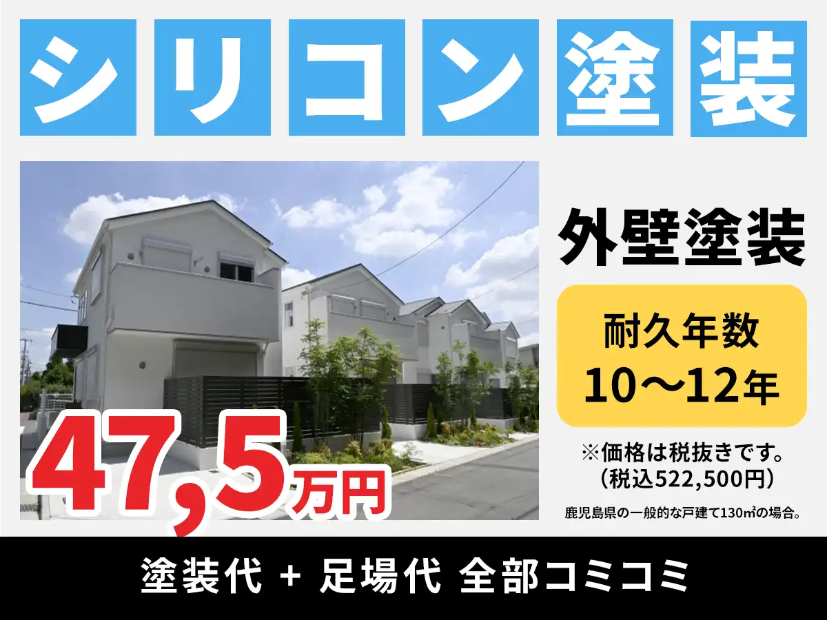 シリコン塗料による外壁塗装