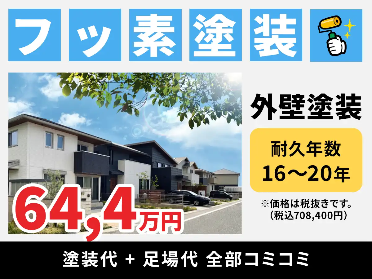 16年～20年の耐久力があるフッ素塗料による外壁塗装