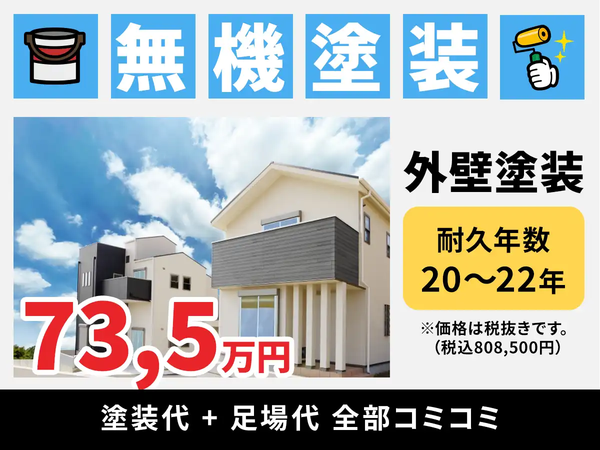 外壁・屋根塗装における最高級の無機塗料